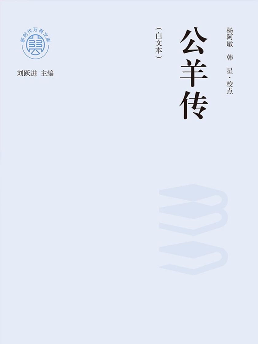 “新时代万有文库”公羊传:白文本