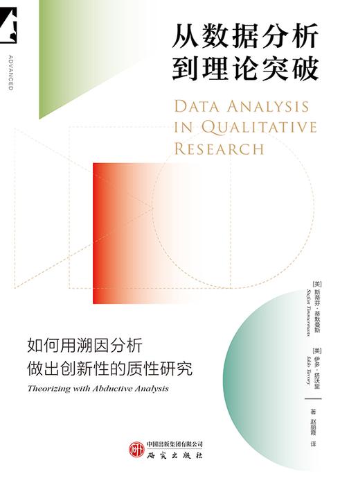 从数据分析到理论突破:如何用溯因分析做出创新性的质性研究