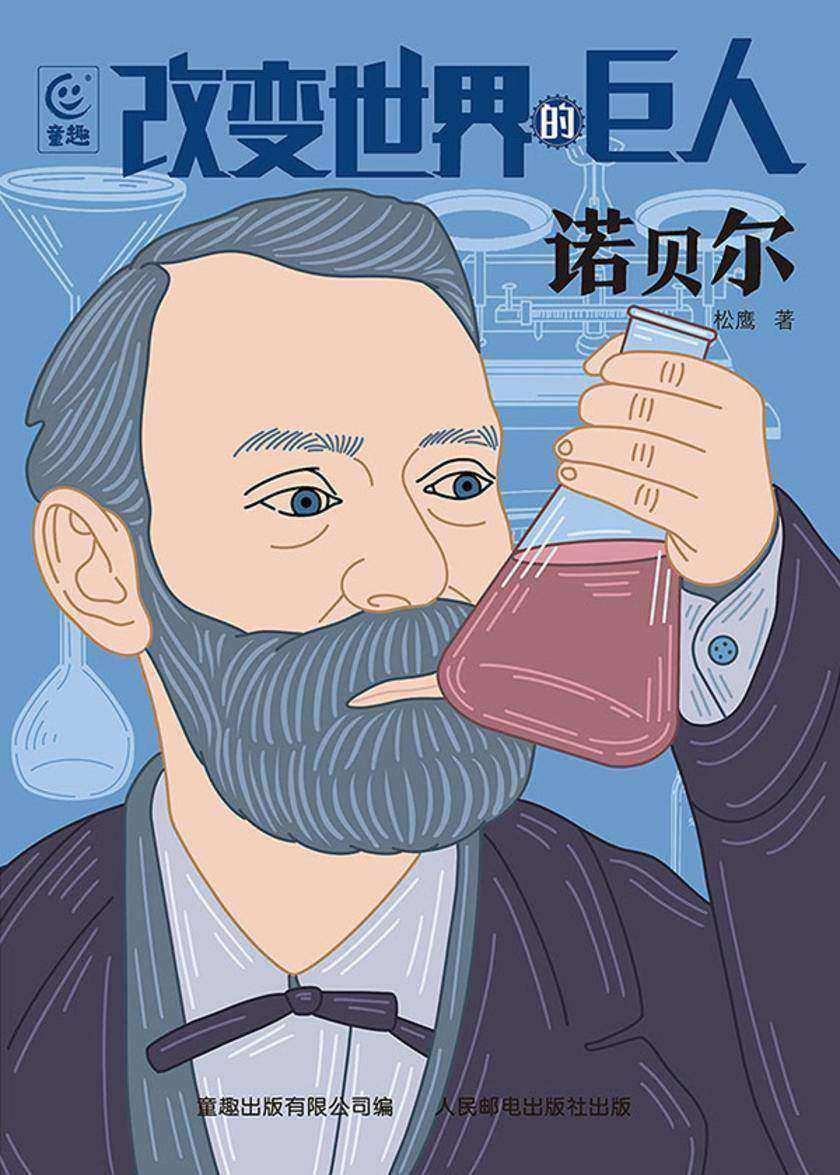 改变世界的巨人  诺贝尔