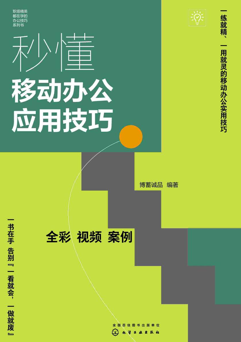 秒懂移动办公应用技巧