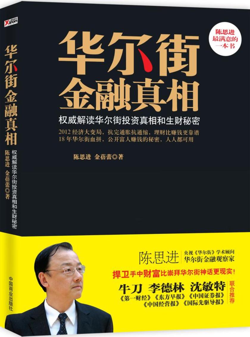 华尔街金融真相