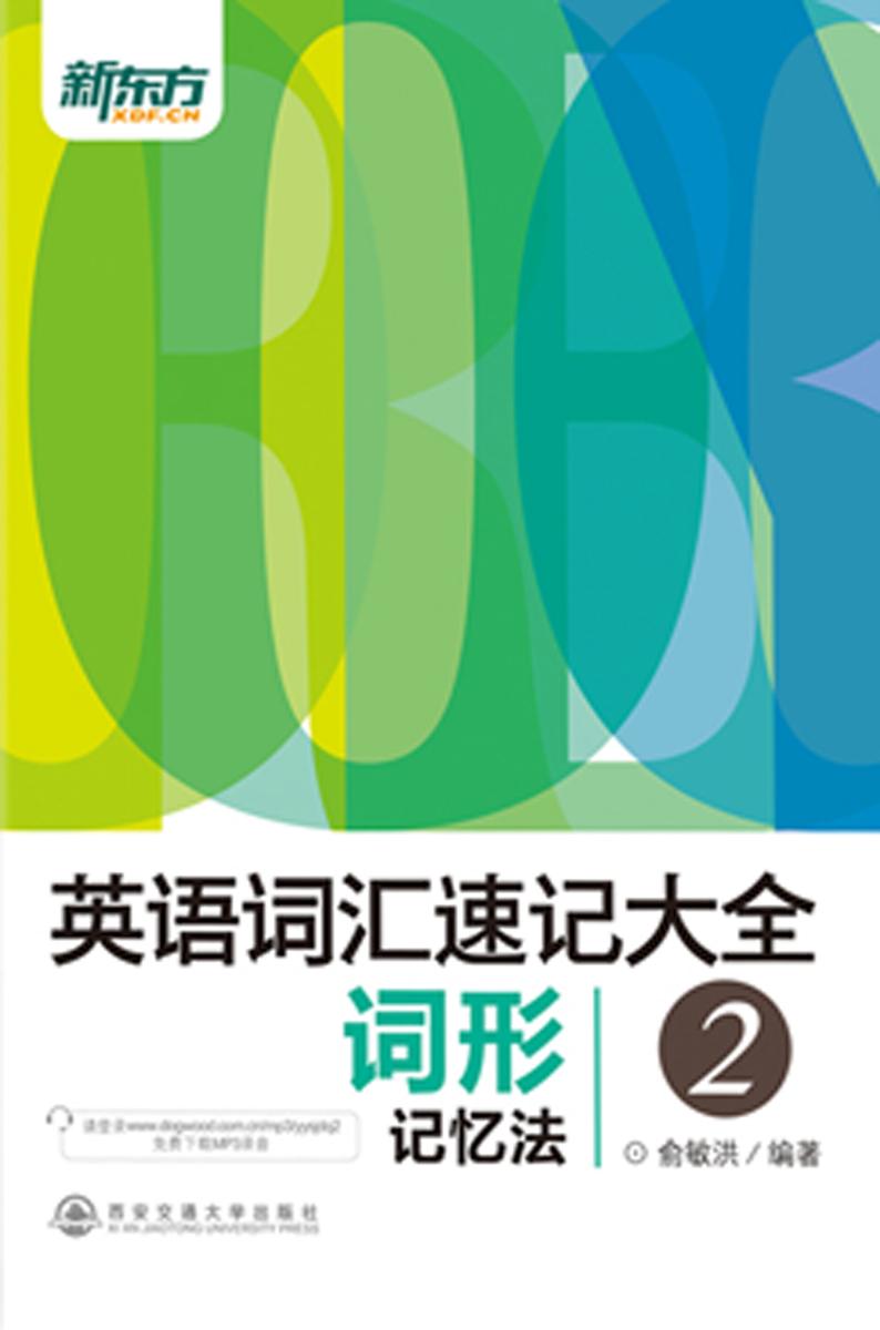 英语词汇速记大全2——词形记忆法