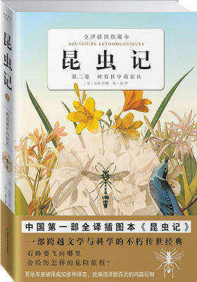 昆虫记(第2卷)树莓桩中的居民(试读本)