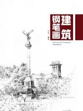 建筑钢笔画