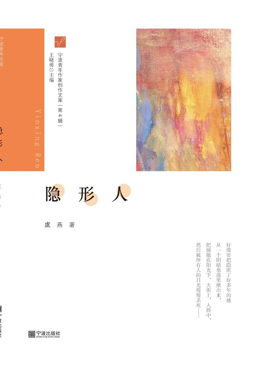 宁波青年作家创作文库(第4辑) 隐形人