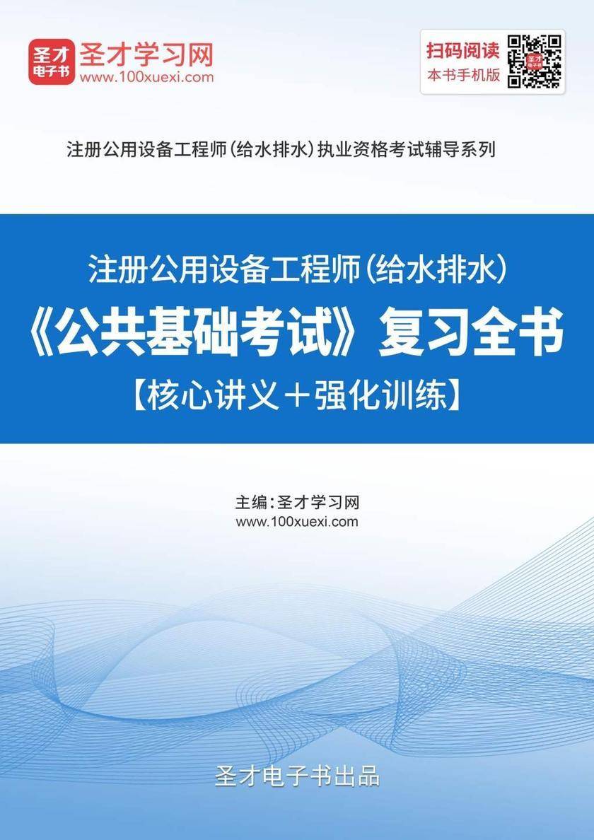 2019年注册公用设备工程师（给水排水）《公共基础考试》复习全书【核心讲义＋强化训练】