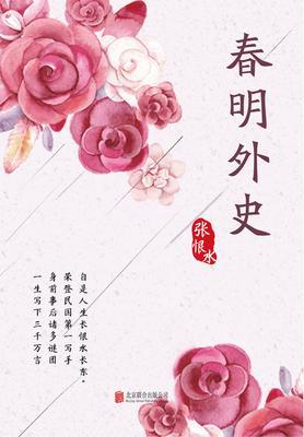 有间文库：春明外史