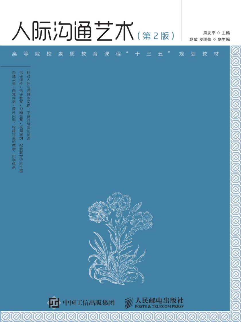 人际沟通艺术(第2版)