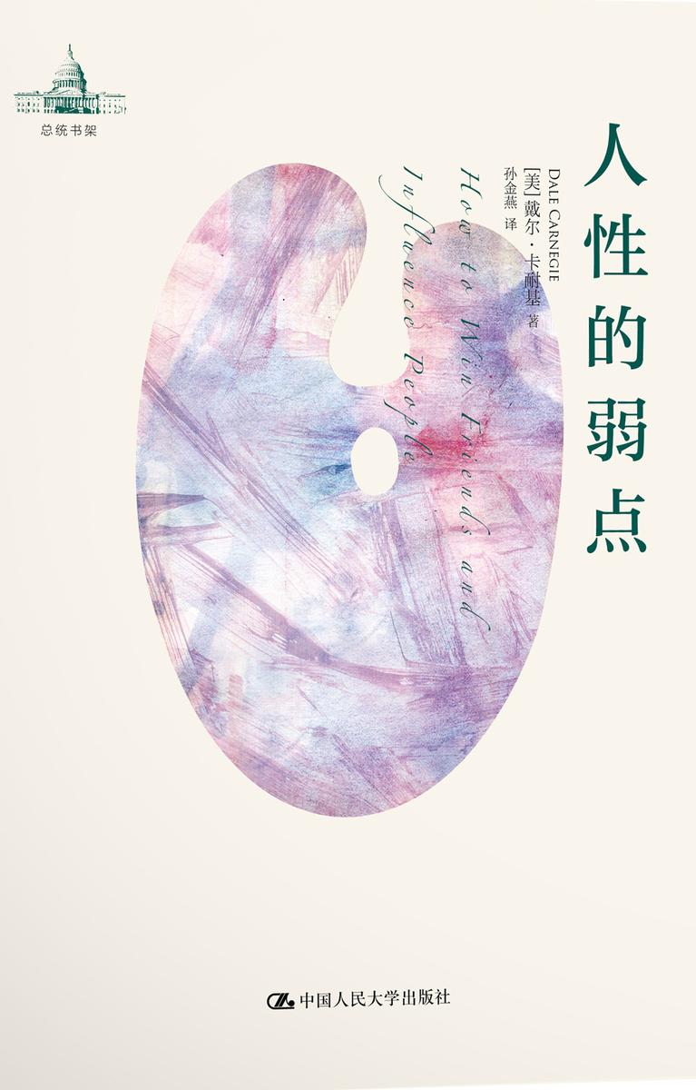 人性的弱点