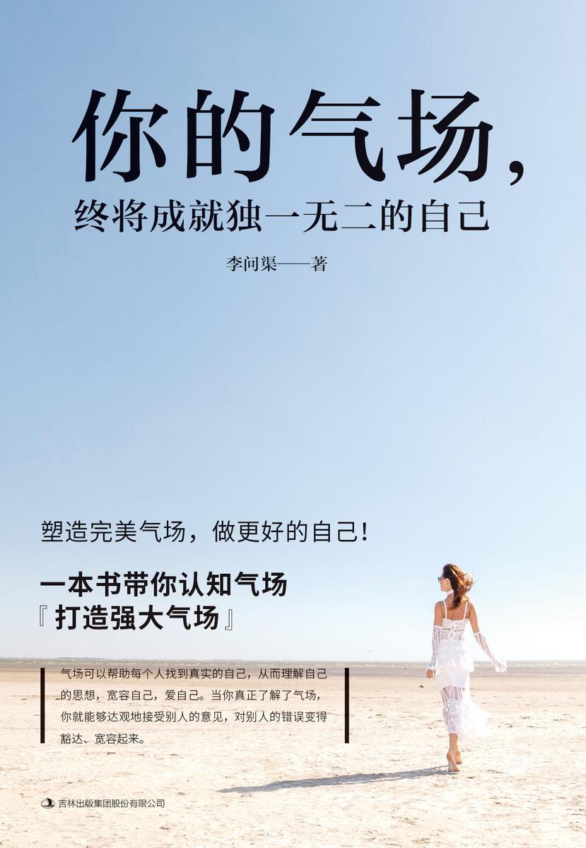 你的气场,终将成就独一无二的自己