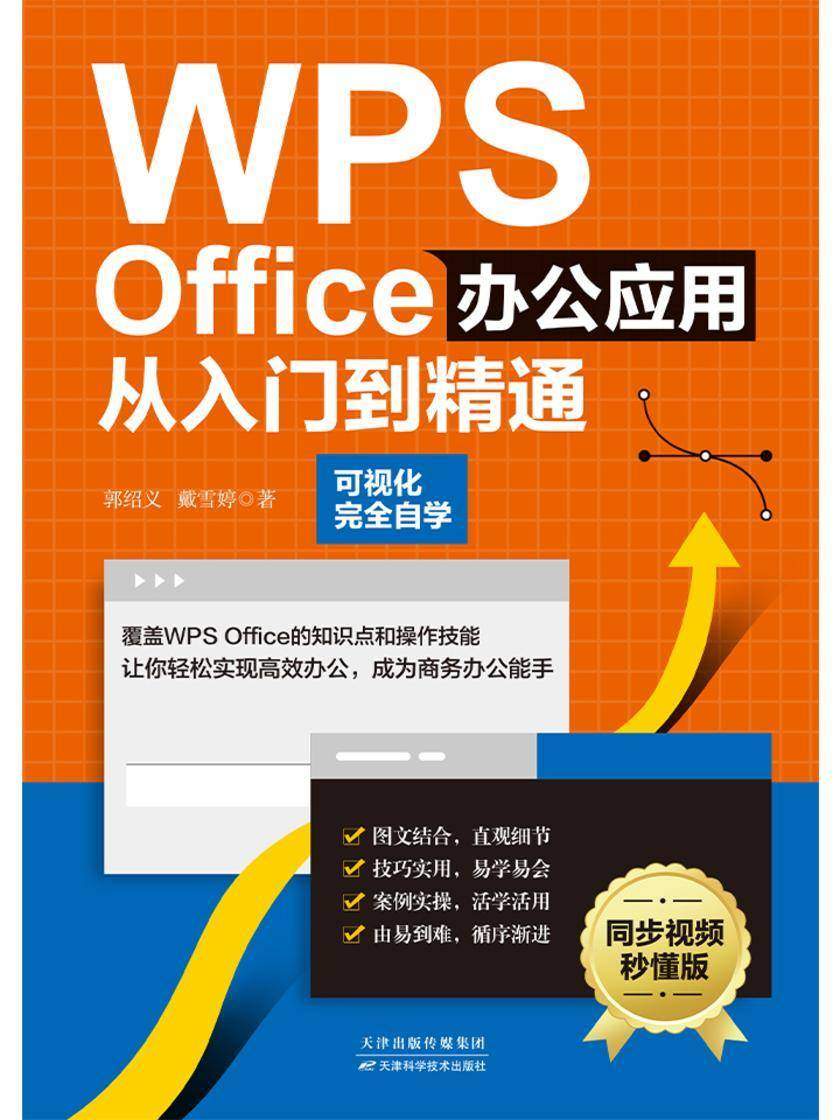 WPS Office办公应用从入门到精通