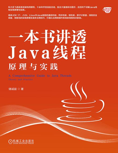 一本书讲透Java线程:原理与实践
