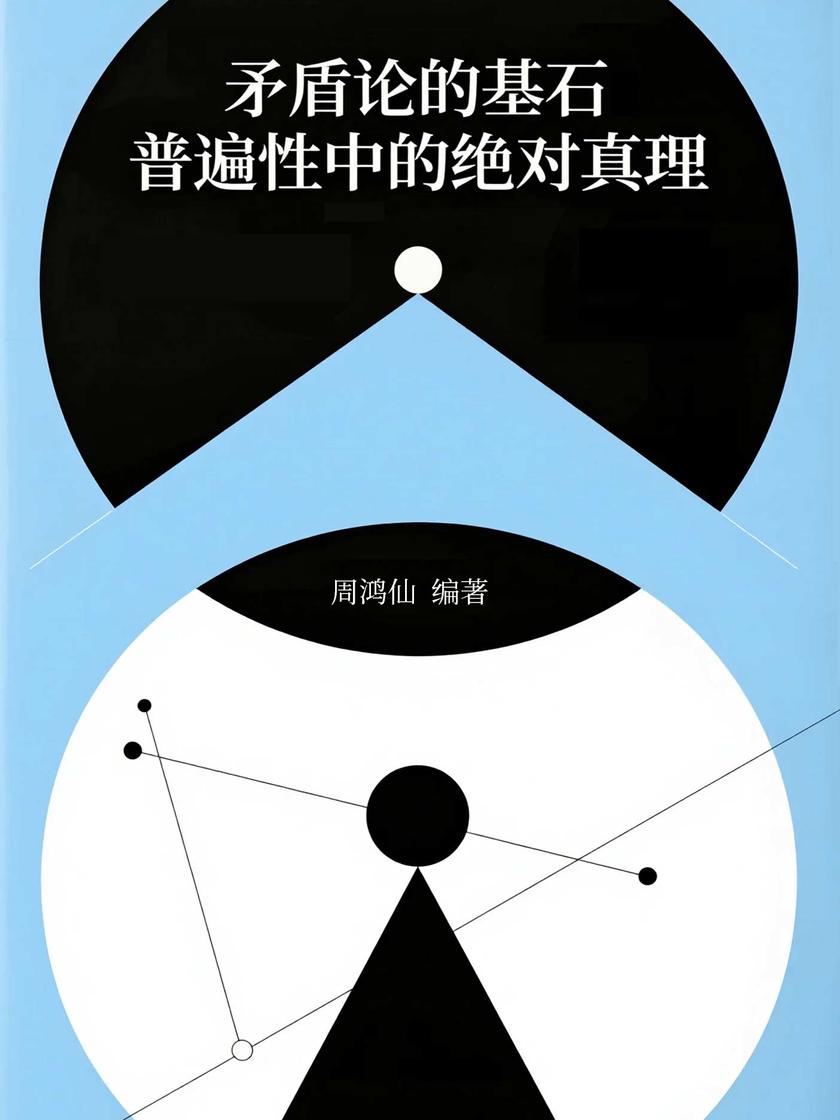 矛盾论的基石:普遍性中的*真理