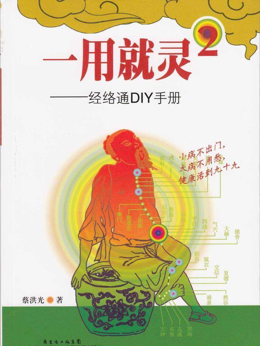 一用就灵②经络通DIY手册