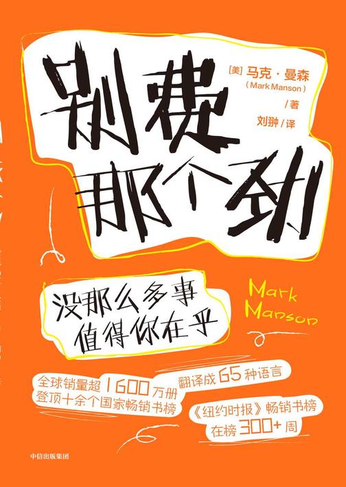 别费那个劲:没那么多事值得你在乎
