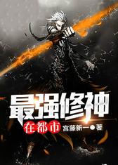 最强修神在都市