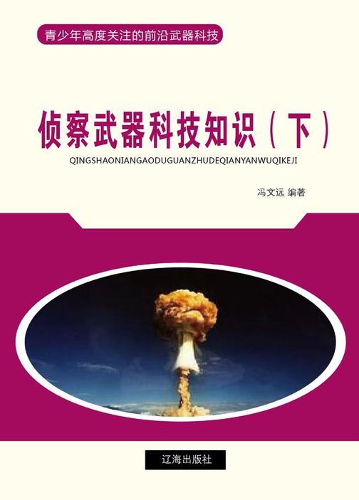 侦察武器科技知识(下)