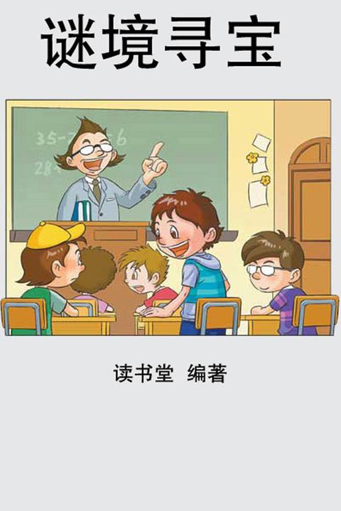 谜境寻宝