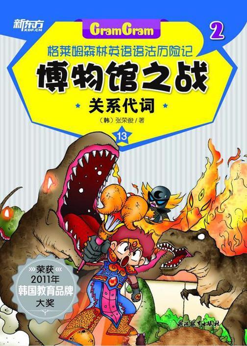 博物馆之战——关系代词(格莱姆森林英语语法历险记2)