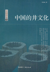 中国读本--中国的井文化(试读本)