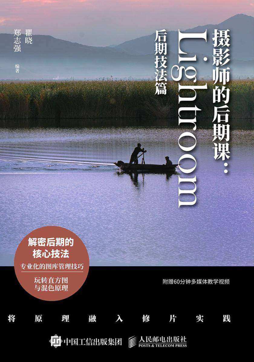 摄影师的后期课：Lightroom后期技法篇