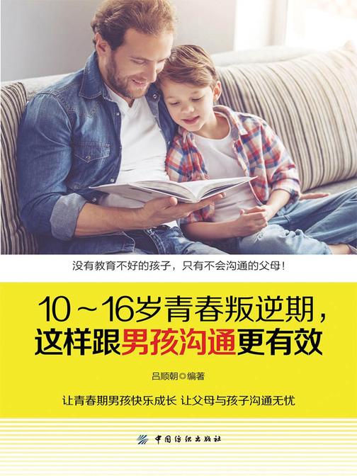 10～16岁青春叛逆期，这样跟男孩沟通更有效