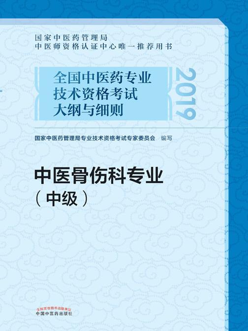 全国中医药专业技术资格考试大纲与细则.中医骨伤科专业.中级