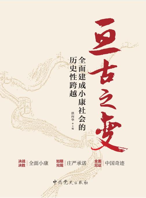 亘古之变:全面建成小康社会的历史性跨越