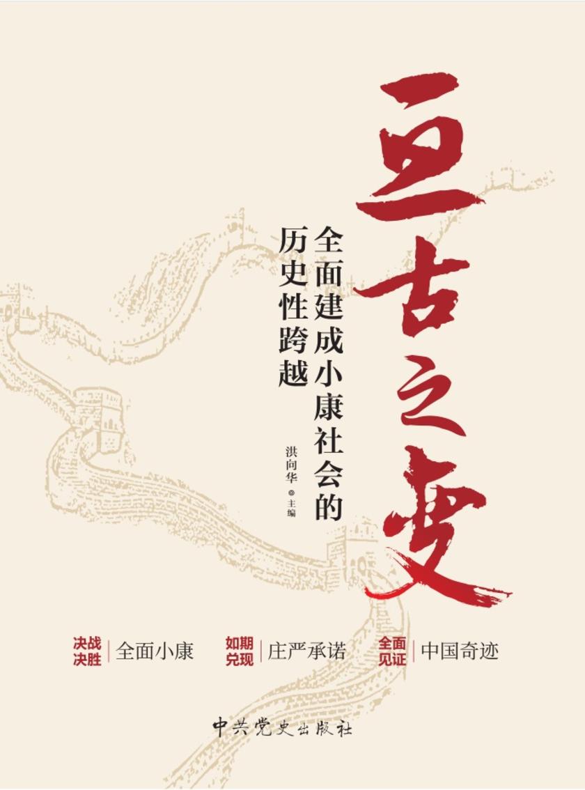 亘古之变:全面建成小康社会的历史性跨越