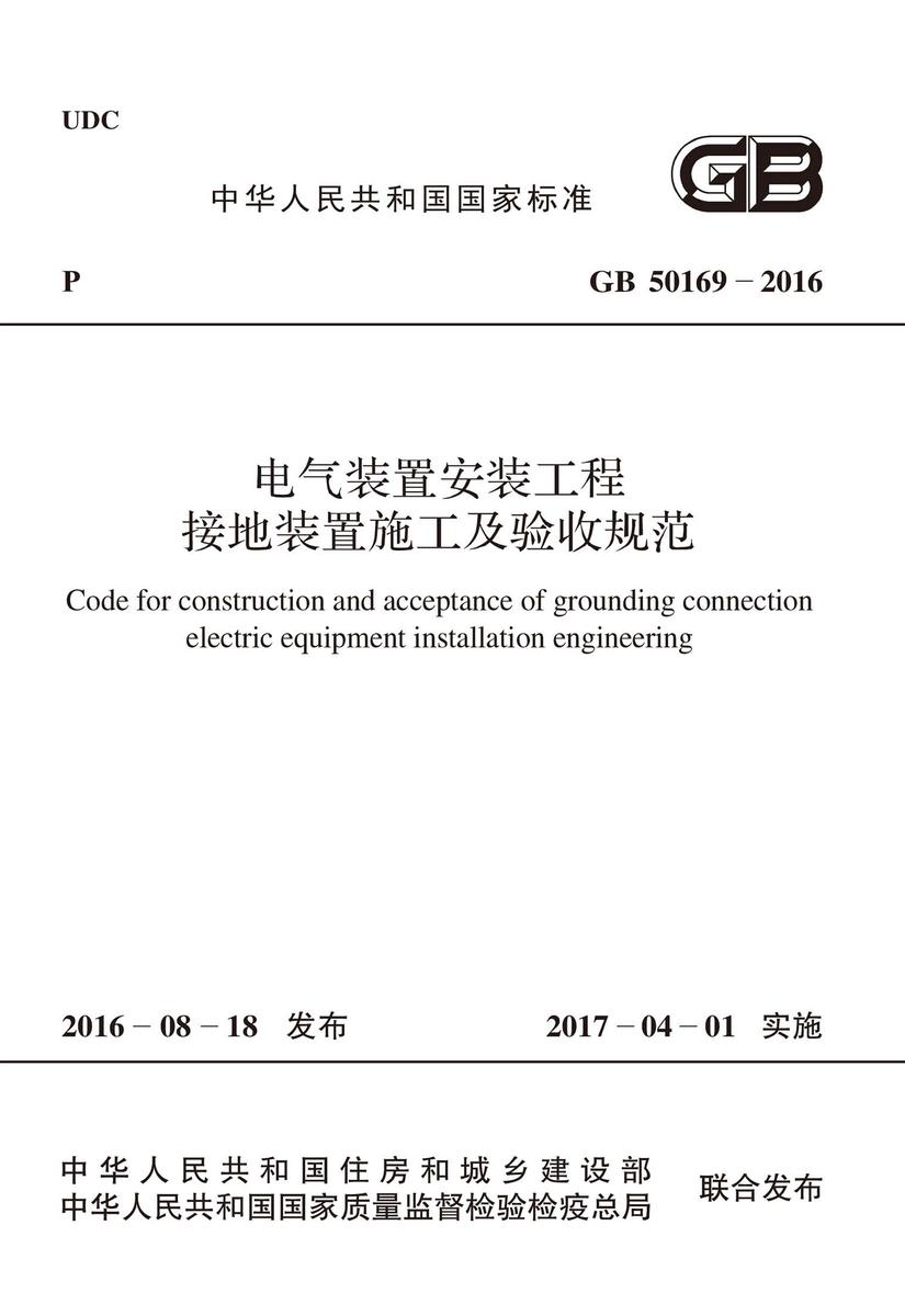 GB 50169-2016 电气装置安装工程 接地装置施工及验收规范