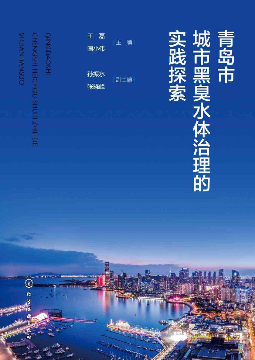 青岛市城市黑臭水体治理的实践探索