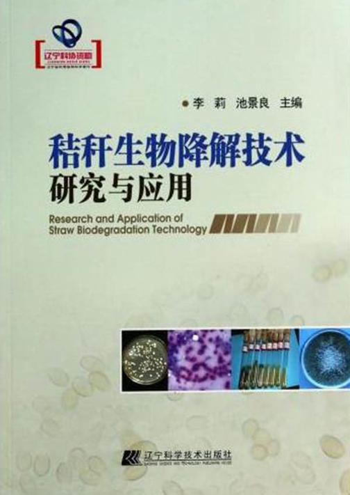 秸秆生物降解技术研究与应用（辽宁省优秀自然科学著作）
