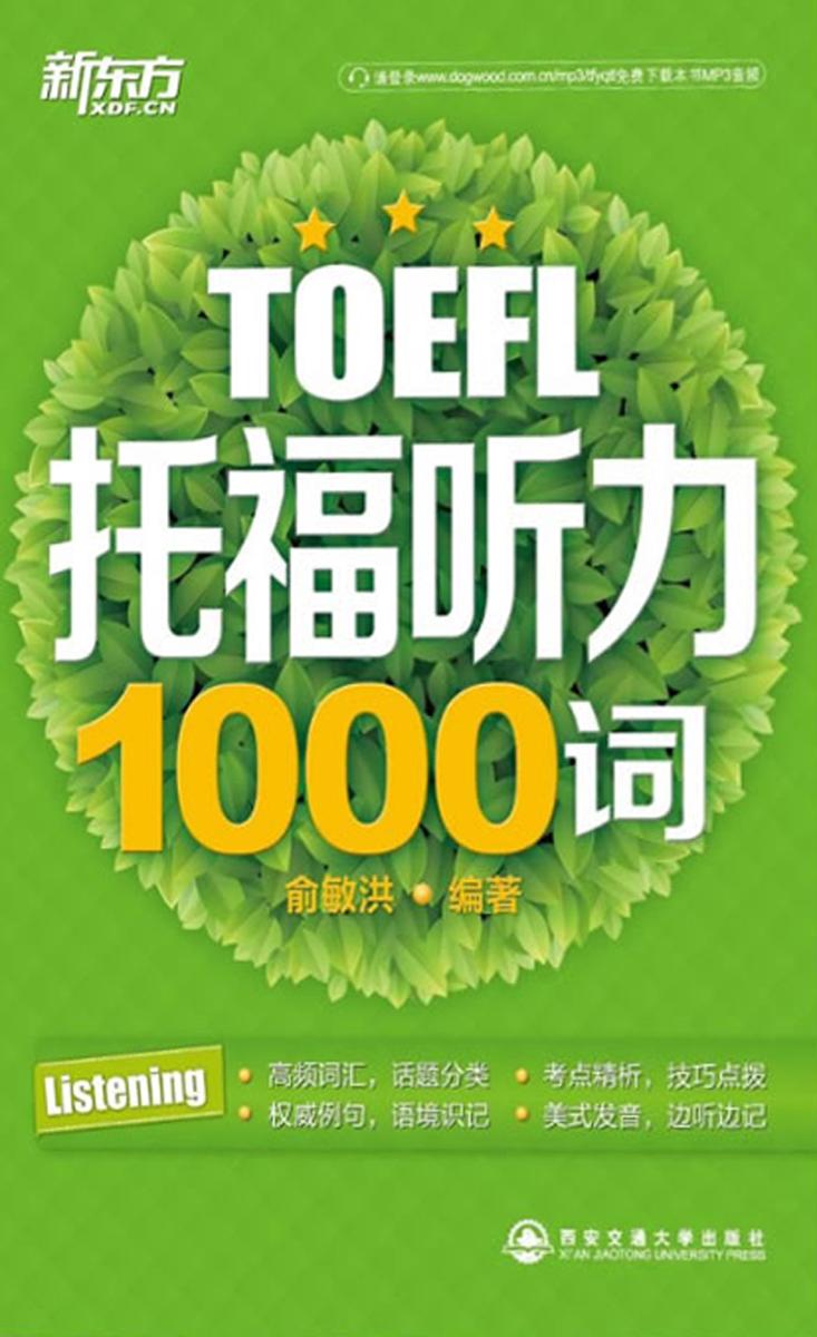 托福听力1000词(托福1000词系列 4)
