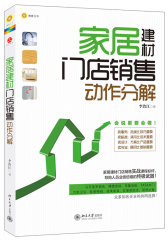 家居建材门店销售动作分解（家居建材行业门店销售实战标杆课程！欧普照明、马可波罗瓷砖、圣象地板、国美电器、红星美凯龙等众多知名企业的共同选择！）(试读本)