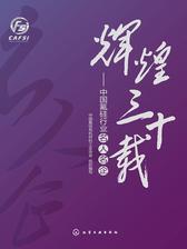 辉煌三十载：中国氟硅行业名人名企