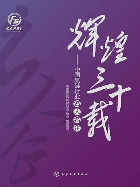 辉煌三十载:中国氟硅行业名人名企