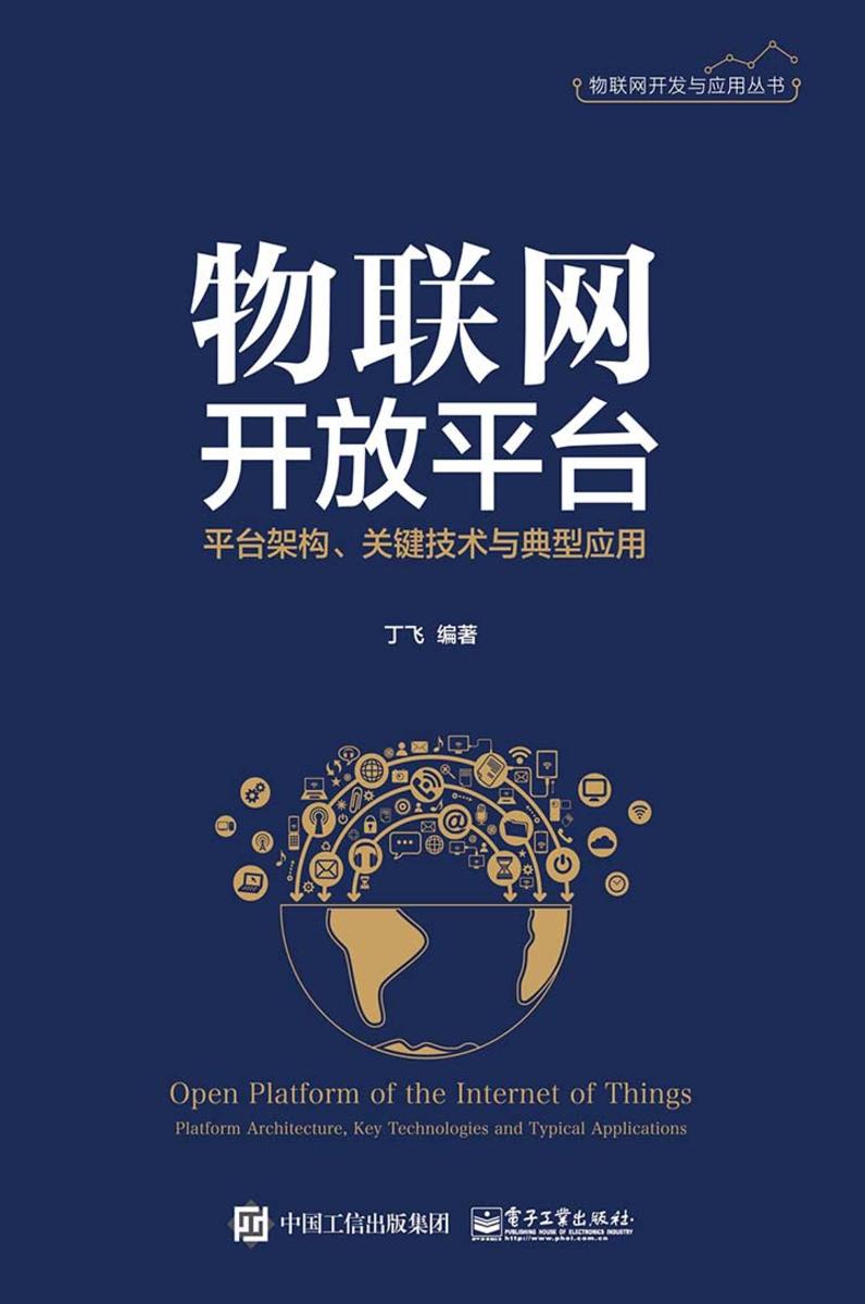 物联网开放平台:平台架构、关键技术与典型应用