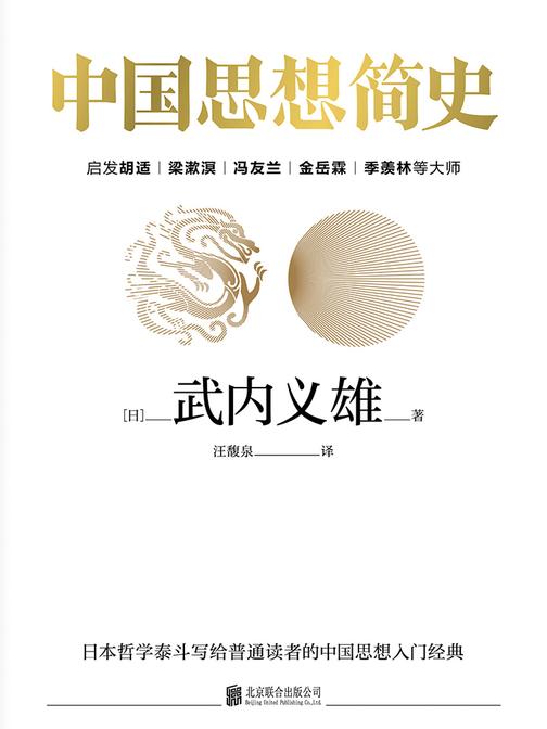 中国思想简史(82年全球经久畅销，日本皇室典籍，启发胡适、梁漱溟、冯友兰、金岳霖、季羡林等大师)