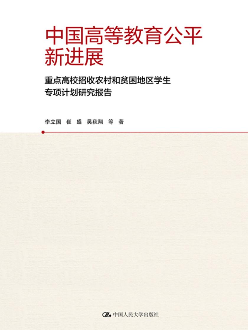中国高等教育公平新进展——重点高校招收农村和贫困地区学生专项计划研究报告