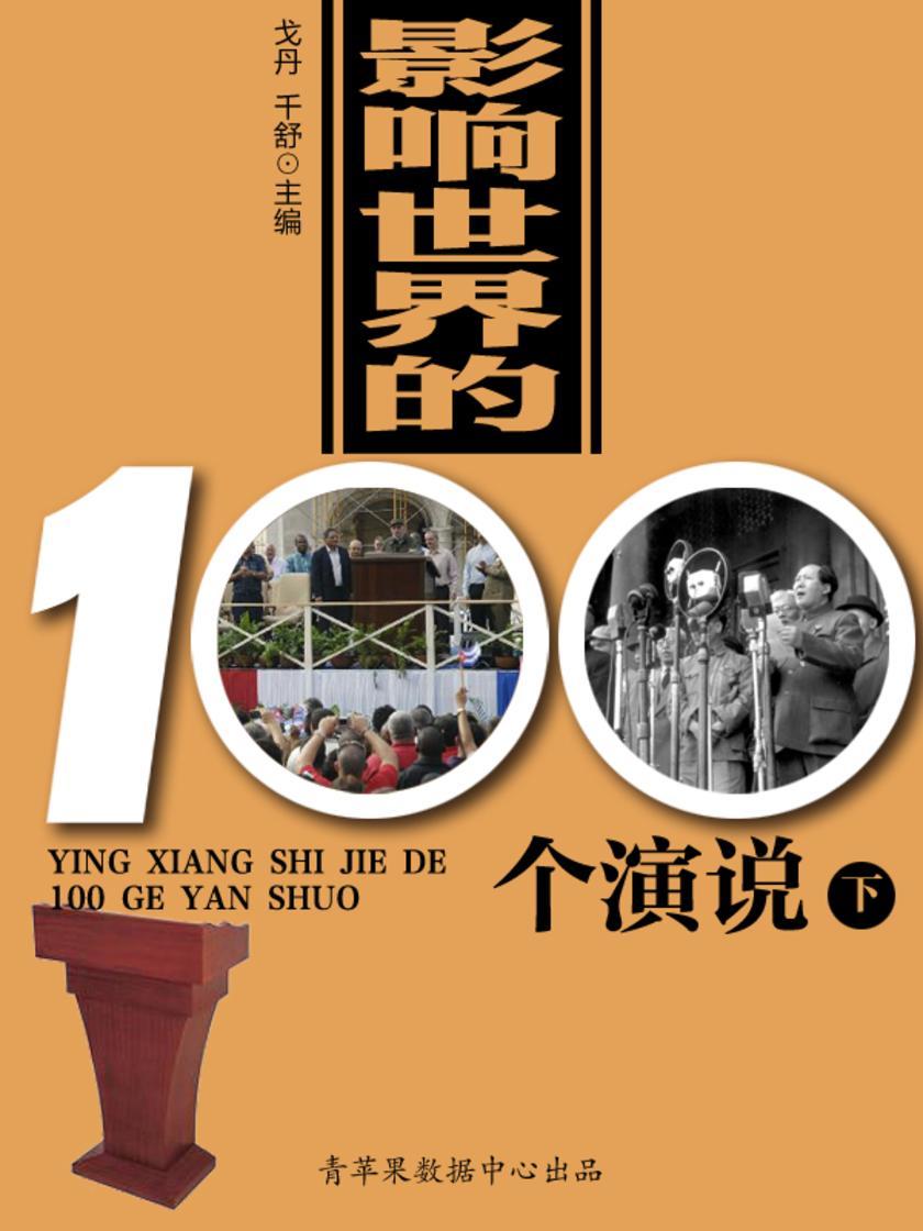 影响世界的100个演说(下)