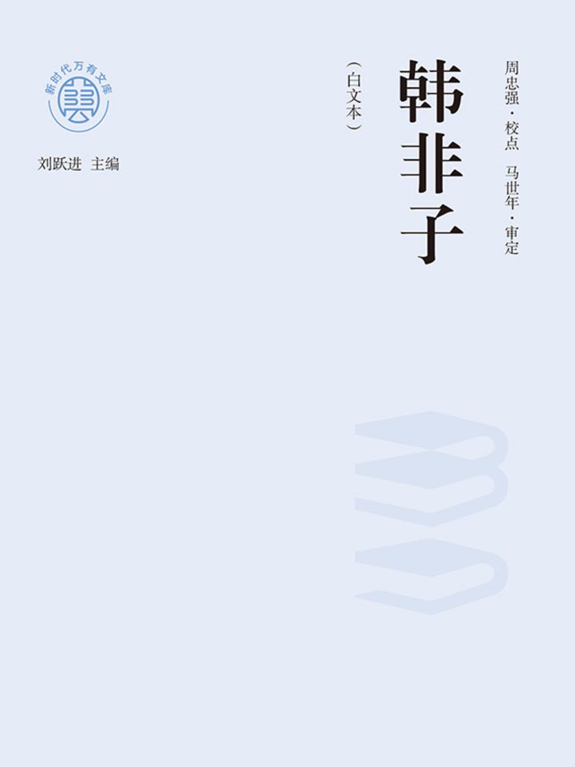 “新时代万有文库”韩非子:白文本