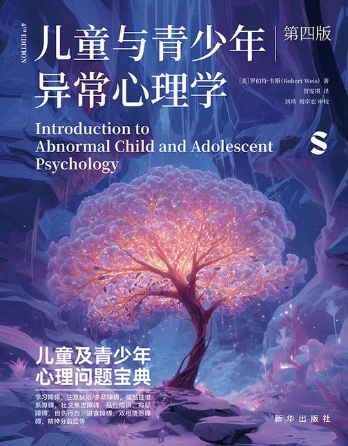 儿童与青少年异常心理学:第四版