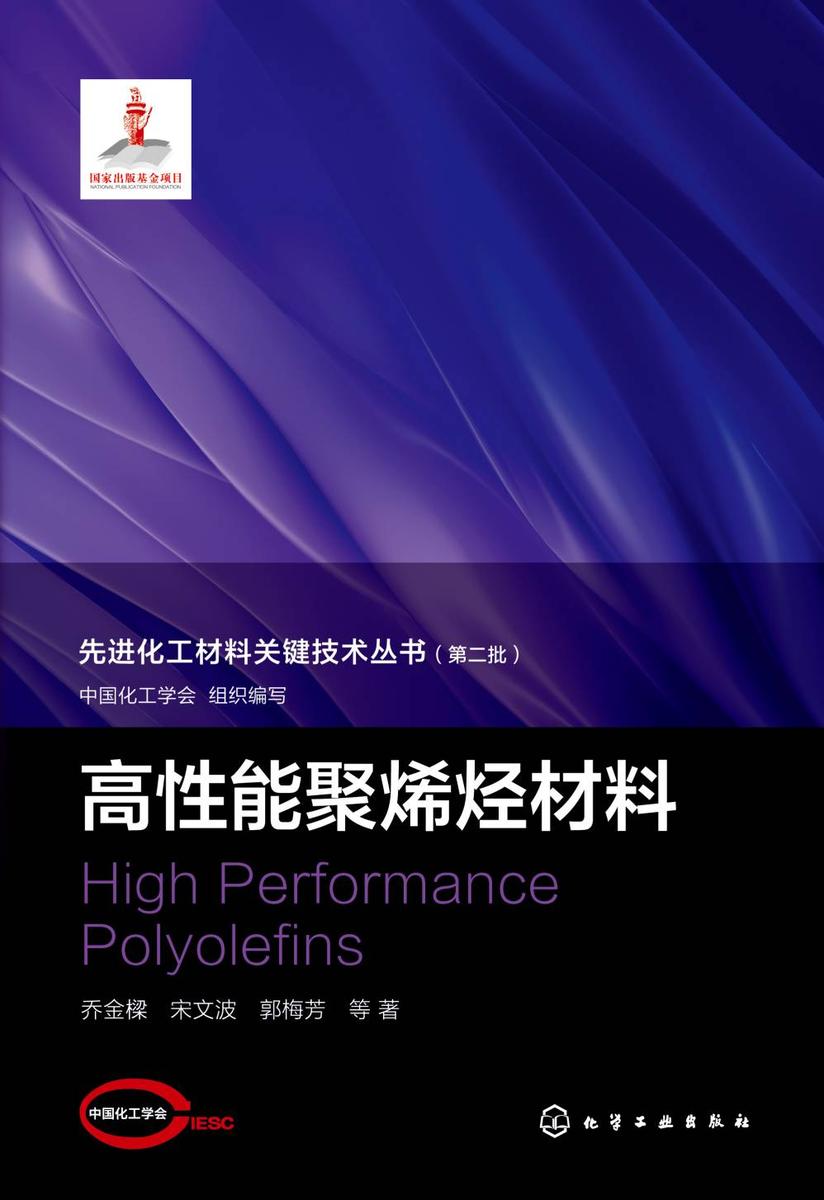 先进化工材料关键技术丛书--高性能聚烯烃材料