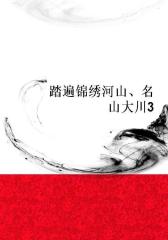 踏遍锦绣河山、名山大川3