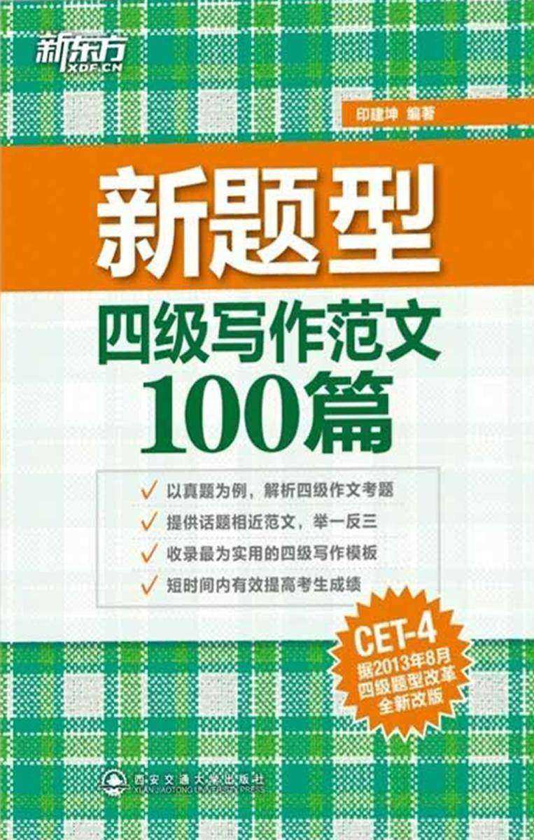 (新题型)四级写作范文100篇