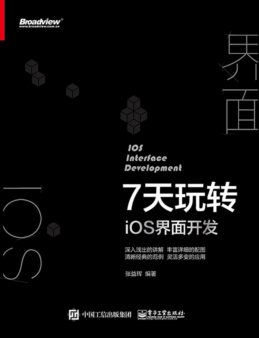 7天玩转iOS 界面开发