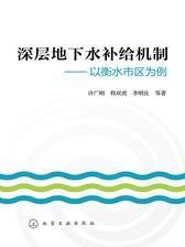 深层地下水补给机制——以衡水市