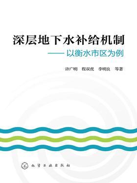 深层地下水补给机制——以衡水市