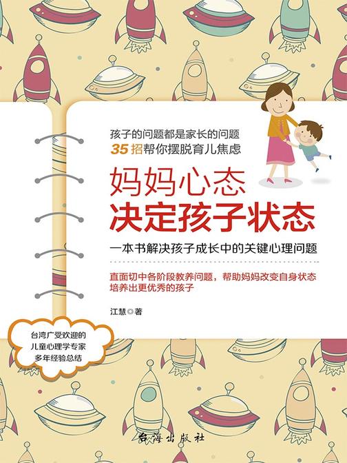 妈妈心态决定孩子状态：一本书解决孩子成长中的关键心理问题