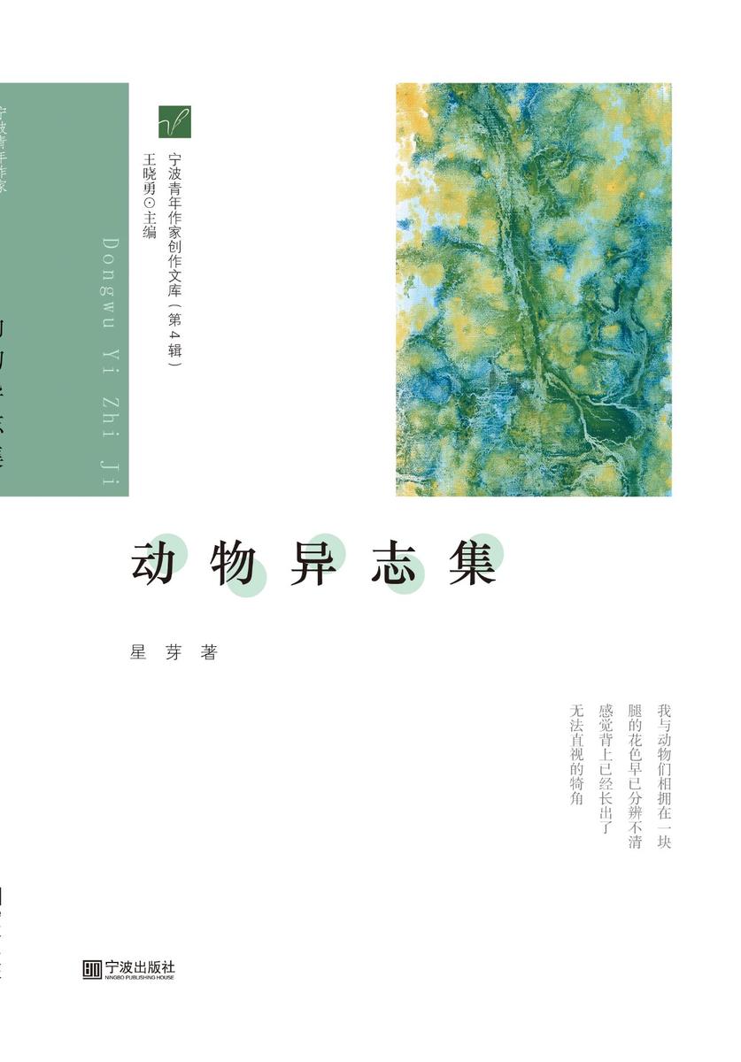 宁波青年作家创作文库(第4辑) 动物异志集
